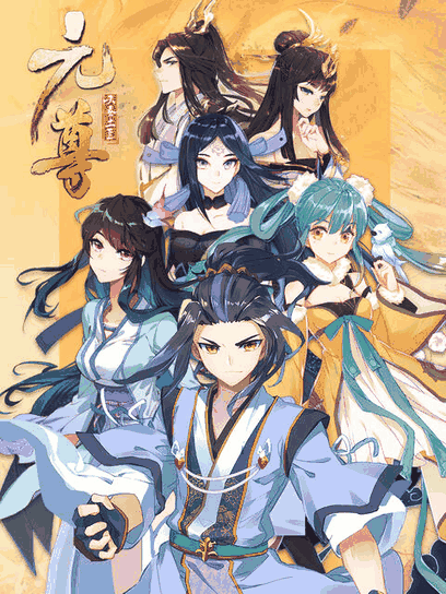 blh漫画_元尊 动态漫 第三季：真假圣龙封面在线看
